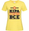 Жіноча футболка Кіра вирішує все Лимонний фото