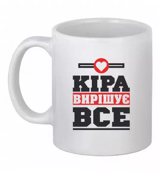 Чашка керамічна Кіра вирішує все Білий фото