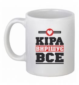 Чашка керамическая Кіра вирішує все