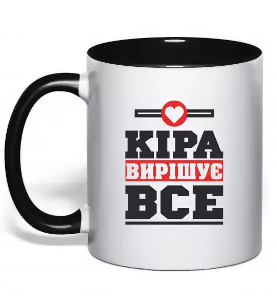 Чашка з кольоровою ручкою Кіра вирішує все Чорний фото