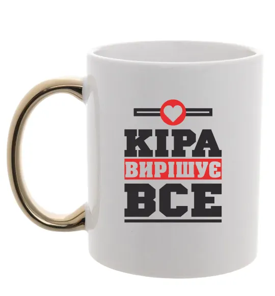 Чашка з кольоровою ручкою Кіра вирішує все Золото фото