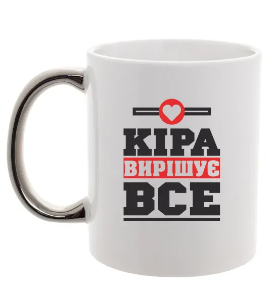 Чашка з кольоровою ручкою Кіра вирішує все Срібло фото