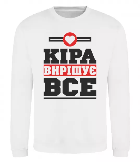 Світшот Кіра вирішує все Білий фото