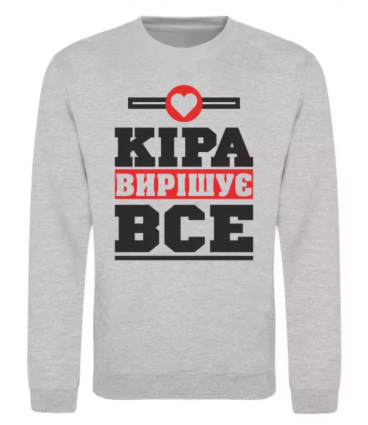 Світшот Кіра вирішує все Сірий меланж фото