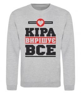 Світшот Кіра вирішує все