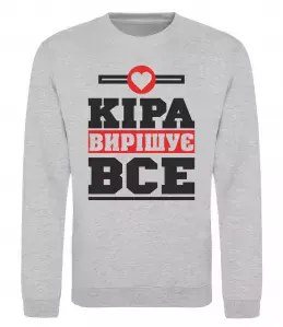 Свитшот Кіра вирішує все Серый меланж фото