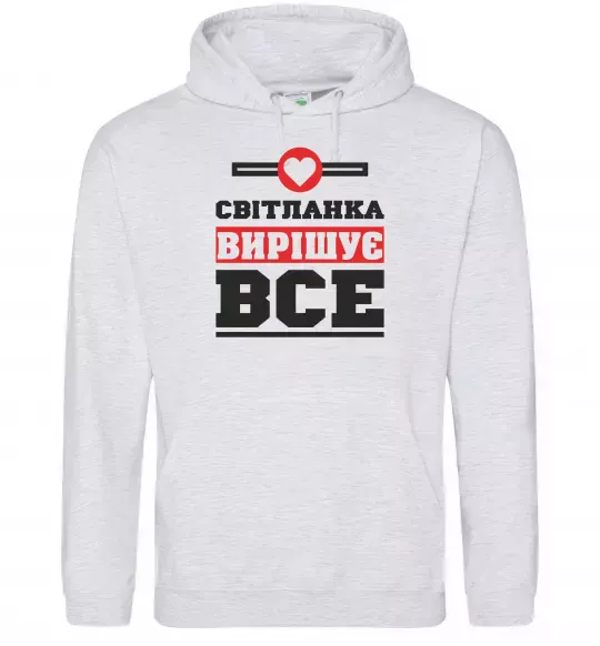 Жіноча толстовка (худі) Світланка вирішує все Сірий меланж фото