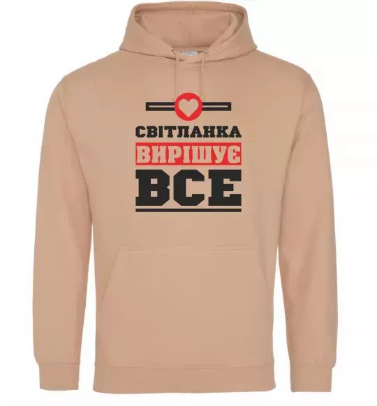 Жіноча толстовка (худі) Світланка вирішує все Пісочний фото