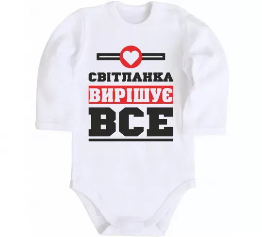 Детский боди Світланка вирішує все Белый фото