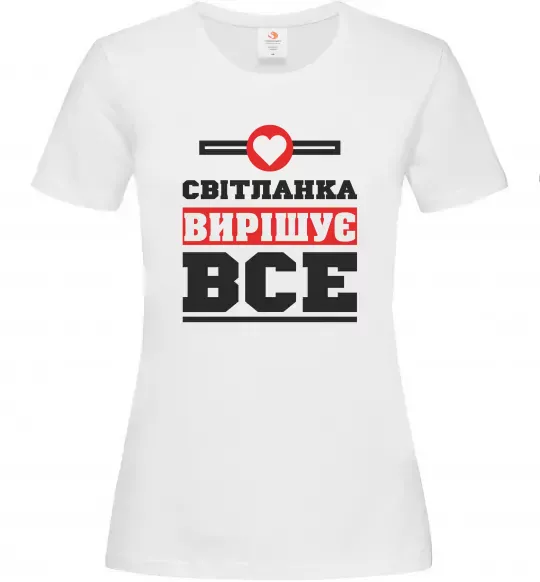 Жіноча футболка Світланка вирішує все Білий фото