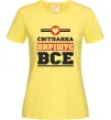 Жіноча футболка Світланка вирішує все Лимонний Жіноча футболка Світланка вирішує все Лимонний фото