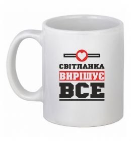 Чашка керамічна Світланка вирішує все