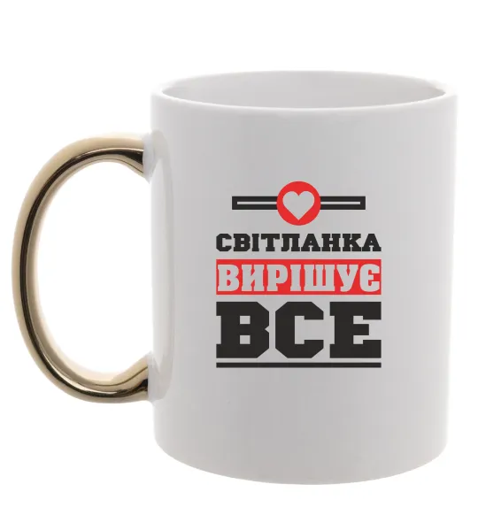 Чашка з кольоровою ручкою Світланка вирішує все Золото фото
