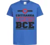 Дитяча футболка Світланка вирішує все Яскраво-синій фото