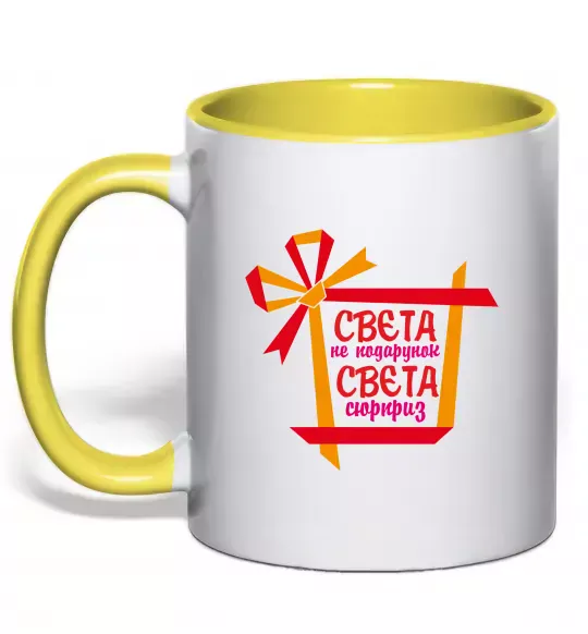 Чашка с цветной ручкой Свєта не подарунок Свєта сюрприз Солнечно желтый фото