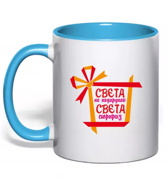 Чашка с цветной ручкой Свєта не подарунок Свєта сюрприз Голубой фото