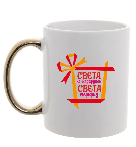 Чашка с цветной ручкой Свєта не подарунок Свєта сюрприз Золото фото