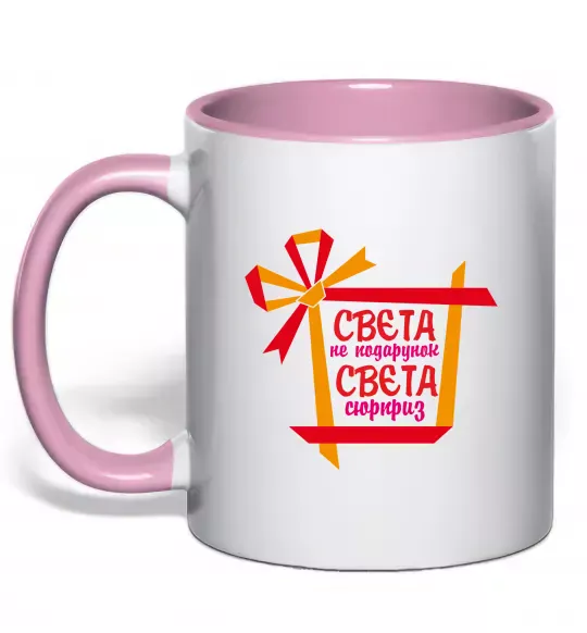 Чашка с цветной ручкой Свєта не подарунок Свєта сюрприз Нежно розовый фото