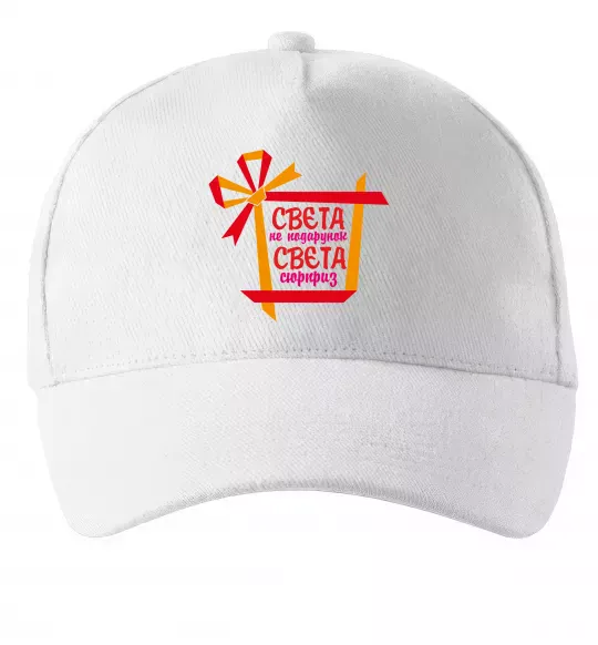 Кепка Свєта не подарунок Свєта сюрприз Белый фото