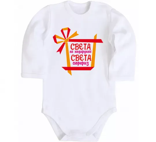 Дитячий бодік Свєта не подарунок Свєта сюрприз Білий фото