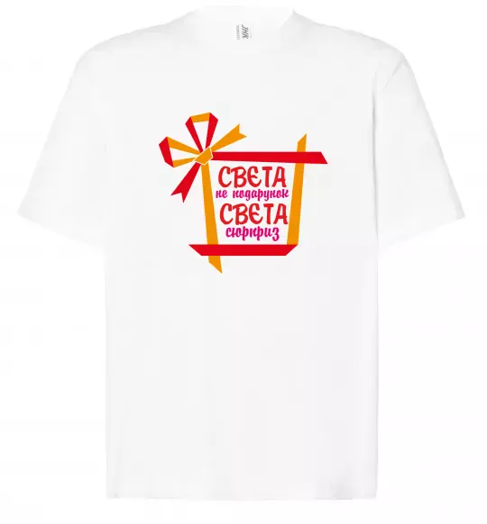 Футболка Оверсайз Свєта не подарунок Свєта сюрприз Белый фото