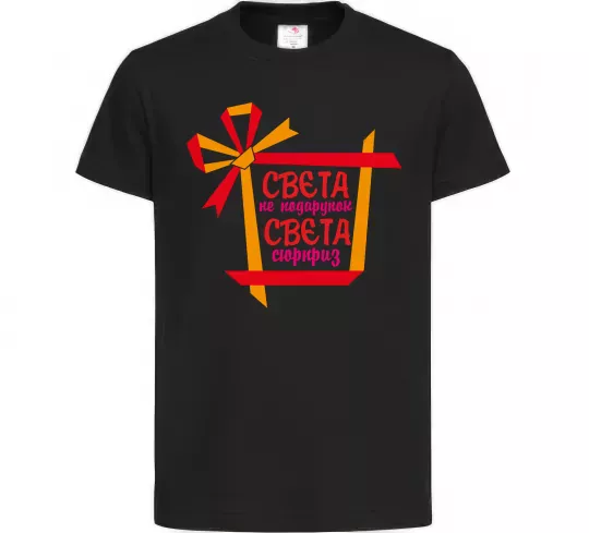 Детская футболка Свєта не подарунок Свєта сюрприз Черный фото