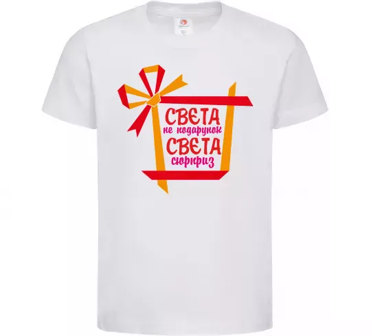 Детская футболка Свєта не подарунок Свєта сюрприз Белый фото