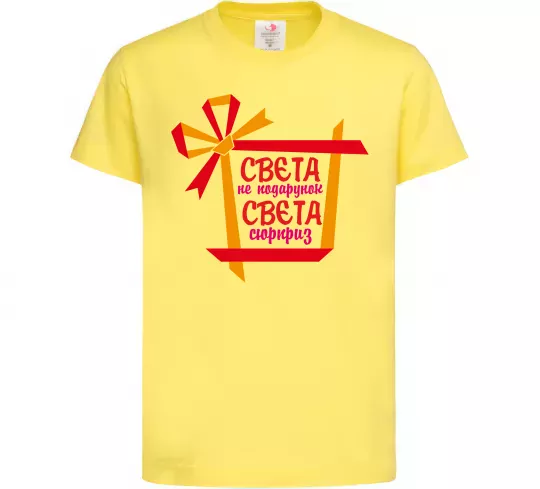 Детская футболка Свєта не подарунок Свєта сюрприз Лимонный фото