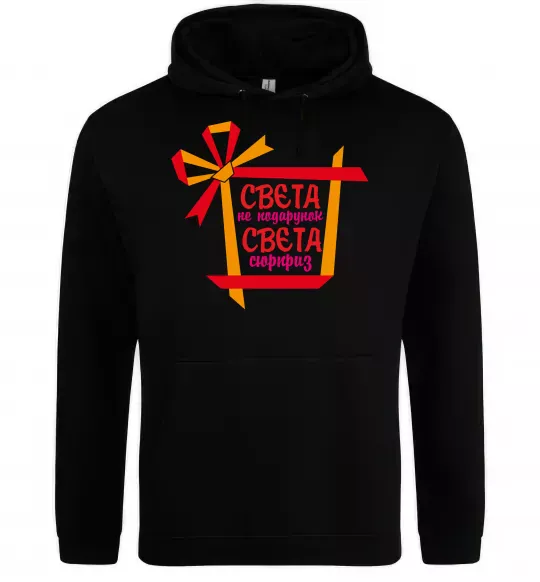 Женская толстовка (худи) Свєта не подарунок Свєта сюрприз Черный фото