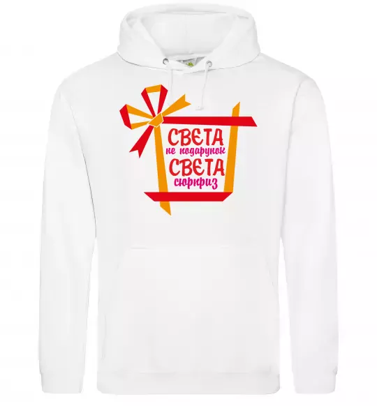 Женская толстовка (худи) Свєта не подарунок Свєта сюрприз Белый фото