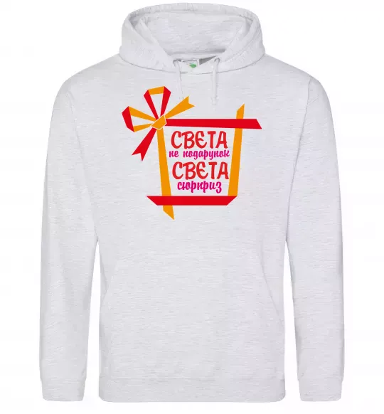 Женская толстовка (худи) Свєта не подарунок Свєта сюрприз Серый меланж фото