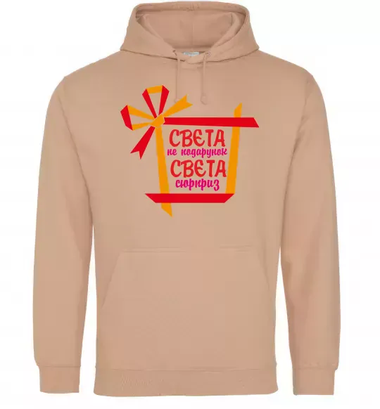 Женская толстовка (худи) Свєта не подарунок Свєта сюрприз Песочный фото