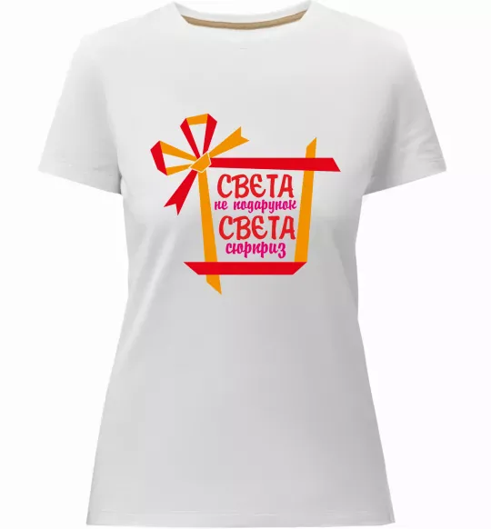 Женская премиум футболка Свєта не подарунок Свєта сюрприз Белый фото