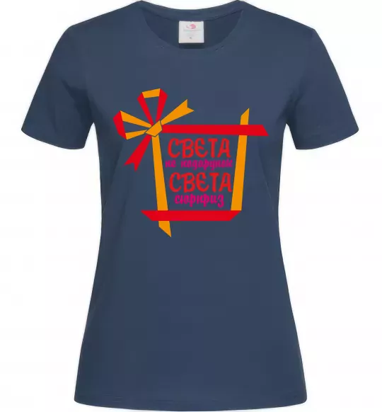 Женская футболка Свєта не подарунок Свєта сюрприз Темно-синий фото