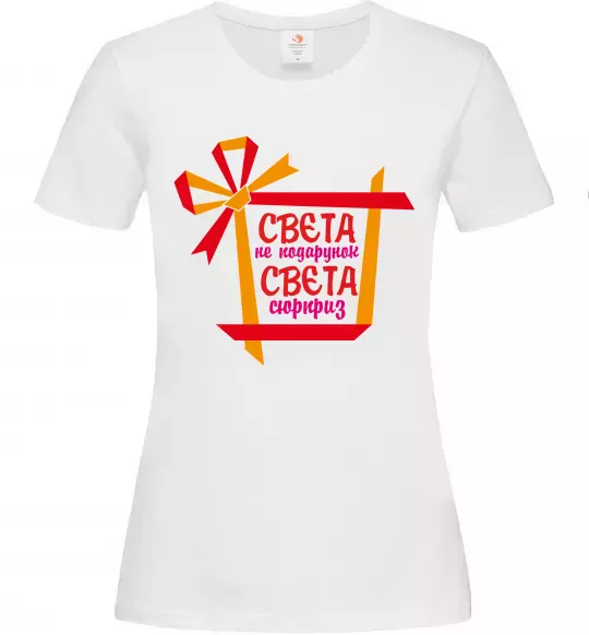 Женская футболка Свєта не подарунок Свєта сюрприз Белый фото