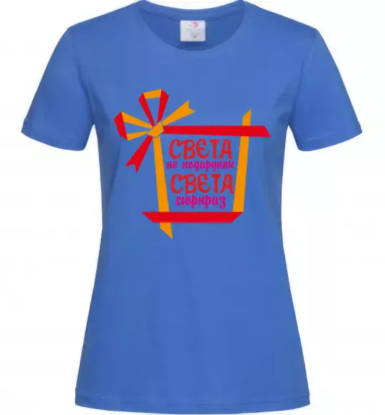 Женская футболка Свєта не подарунок Свєта сюрприз Ярко-синий фото