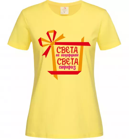 Женская футболка Свєта не подарунок Свєта сюрприз Лимонный фото