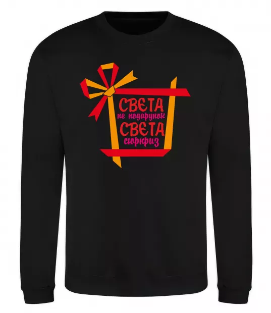 Свитшот Свєта не подарунок Свєта сюрприз Черный фото