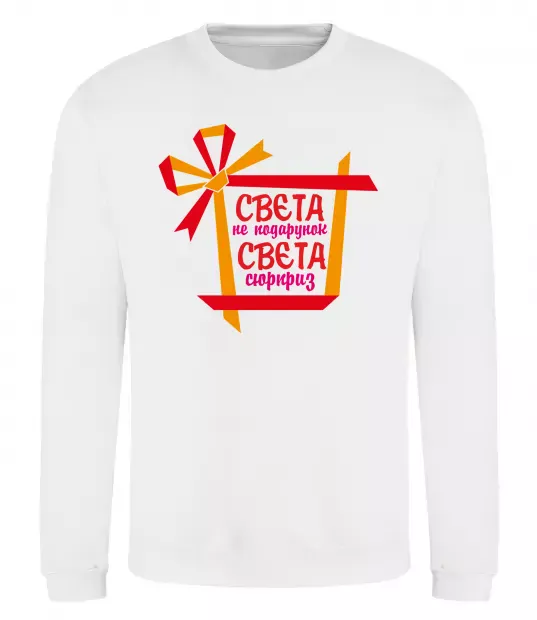Свитшот Свєта не подарунок Свєта сюрприз Белый фото