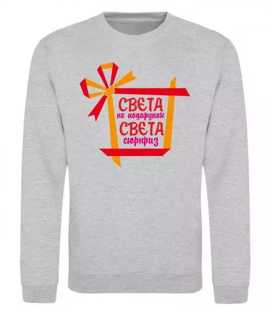 Свитшот Свєта не подарунок Свєта сюрприз Серый меланж фото
