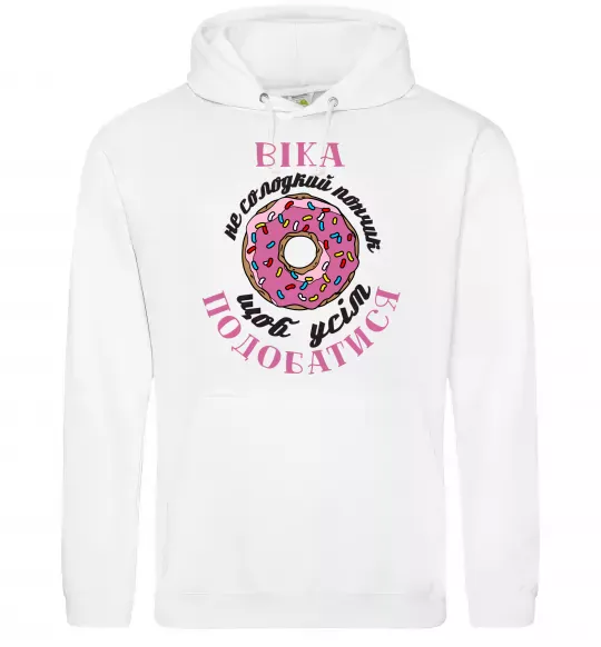 Женская толстовка (худи) Віка не солодкий пончик щоб усім подобатись Белый фото