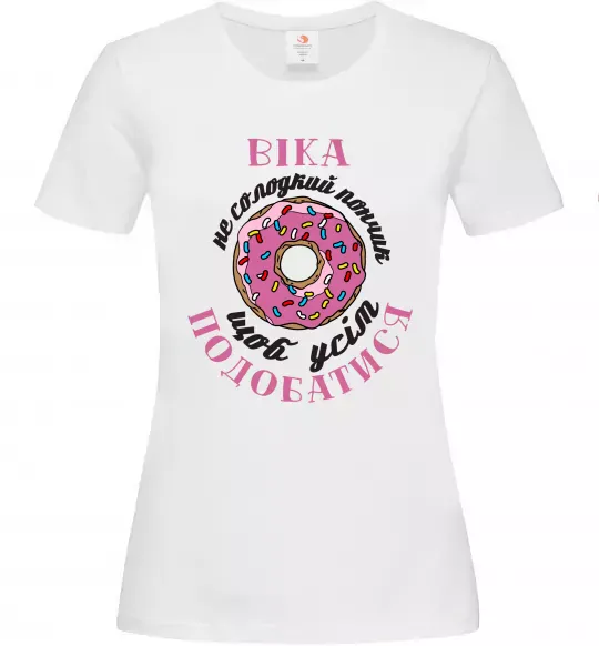 Жіноча футболка Віка не солодкий пончик щоб усім подобатись Білий фото