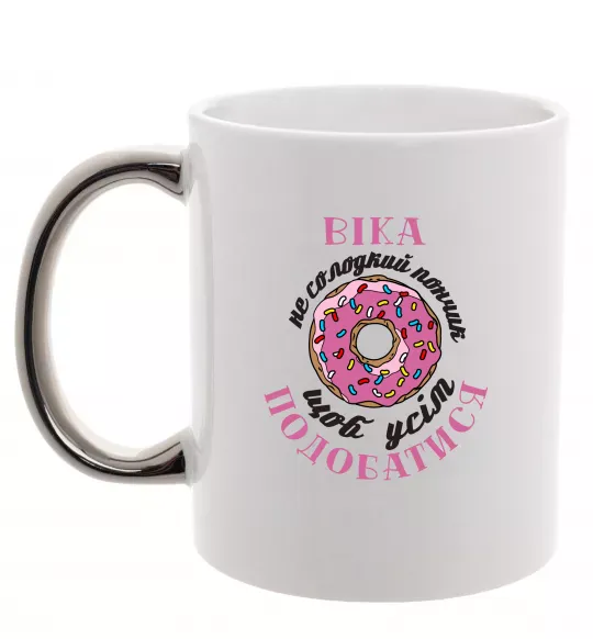 Чашка з кольоровою ручкою Віка не солодкий пончик щоб усім подобатись Срібло фото