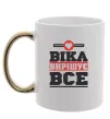 Чашка с цветной ручкой Віка вирішує все Золото фото