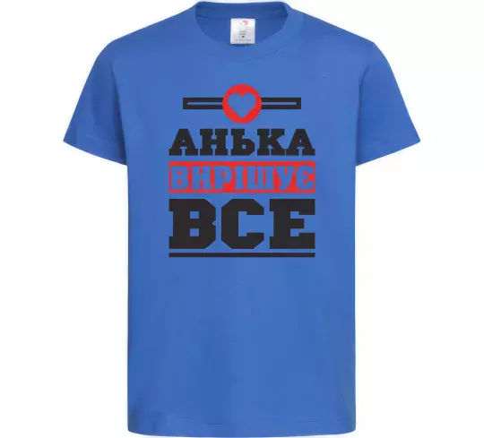 Дитяча футболка Анька вирішує все Яскраво-синій фото