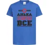 Дитяча футболка Анька вирішує все Яскраво-синій Дитяча футболка Анька вирішує все Яскраво-синій фото