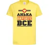 Дитяча футболка Анька вирішує все Лимонний Дитяча футболка Анька вирішує все Лимонний фото