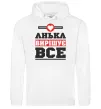 Женская толстовка (худи) Анька вирішує все Белый фото