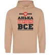 Женская толстовка (худи) Анька вирішує все Песочный фото