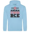 Женская толстовка (худи) Анька вирішує все Голубой фото